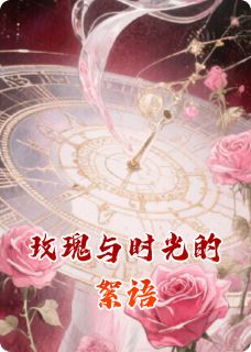 玫瑰与时光的絮语小说的书名是什么