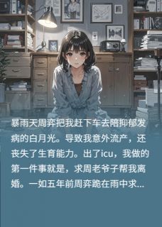 失色朱砂痣周弈乔书悦大结局小说全章节阅读-欧迈阅读网