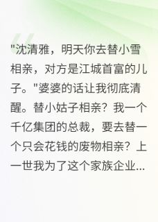 重生后我拒绝做千亿集团免费保姆免费小说作者明晶看书全文阅读