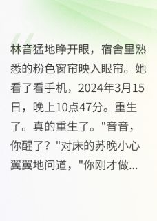 阻止舍友演唱五年,重生后我疯了小说最新章节-主角苏晚林音全文免费阅读