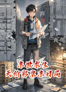 周野陆明艾丽斯是哪本小说主角 末世求生:天价彩票末日局免费全章节阅读-欧迈阅读网