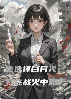 他选择白月光,我在战火中流产小说最后结局,苏晚林薇沈聿百度贴吧小说全文免费