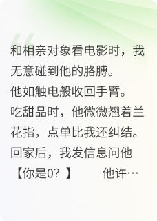 请别因为性别,而选择和我结婚(桑田李海东)最新章节