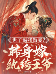 木千最新小说世子逼我做妾？转身嫁纨绔王爷沈婥韩应让在线试读