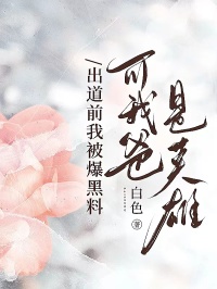 出道前我被爆黑料,可我爸是英雄小说免费阅读 林薇薇张壹北大结局完整版