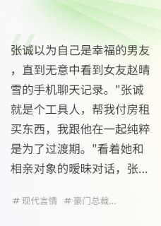 （全集-免费）发现她偷偷相亲，聊天记录里说完本小说_赵晴雪苏雨小远全文免费阅读-欧迈阅读网