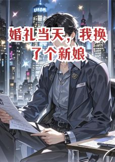 抖音爆款婚礼当天，我换了个新娘林薇顾辰柳如烟无广告阅读-欧迈阅读网