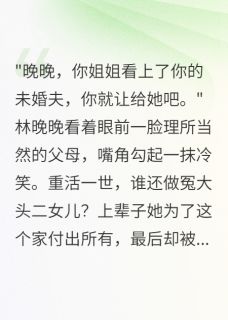 爱睡觉的糖糖咪咪写的小说重生后我不再惯着偏心父母在线阅读