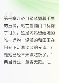 完整版前夫死在出租屋里江心月陈子墨许可儿小说免费在线阅读