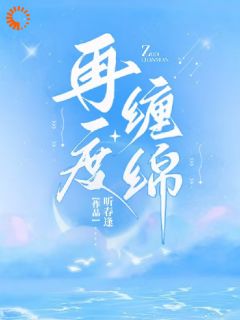 爆款小说再度缠绵-主角余挽沈知崇在线阅读