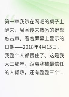 陈思雨赵明轩苏晴雯全本小说 重生后我让校花哭着求原谅全文免费在线阅读