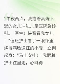 主角是小暖沈时川的小说前任是女儿的医生最完整版热门连载