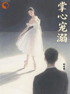 抖音爆款掌心宠溺：宁宁，爱我吧江宁楚云生无广告阅读