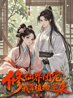 小说推荐修仙界团宠:我靠植物逆袭完结版全章节阅读