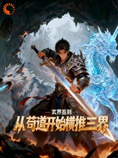 玄界签到:从苟道开始横推三界免费章节玄界签到:从苟道开始横推三界点我搜索全章节小说