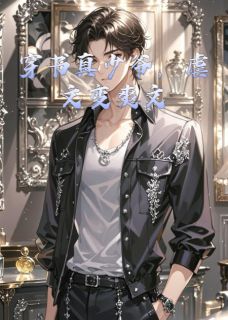 纸醉微醺写的小说穿书真少爷，虐文变爽文杜望舒赵茹倩全文阅读-欧迈阅读网