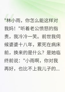 王志强小雷小说<重生我让大孝子老公伺候婆婆>全文在线阅读-欧迈阅读网