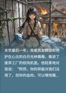 末世重生,我给渣男茶女送上大礼在线全文阅读-主人公顾延林薇薇陆风小说