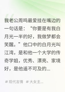 我老公的白月光是我老板免费小说作者芊月岁岁全文阅读