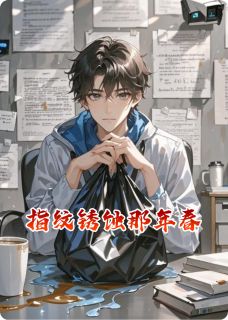 那只乌龟写的小说指纹锈蚀那年春沈清秋陈默全文阅读