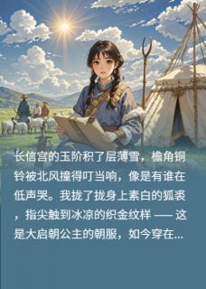 穿成古代和亲公主,明天就出发!小说(完本)-阿古拉苍狼王无错版阅读