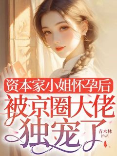 宋秋锦沈砺峰主角抖音小说资本家小姐怀孕后,被京圈大佬独宠了在线阅读