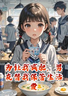 精彩小说张宁川苏玉婉为让我减肥,男友替我保管生活费全文目录畅读