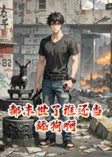 热文都末世了谁还当舔狗啊小说-主角萧问天赵灵儿杨晓柳全文在线阅读