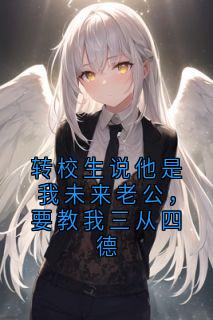 转校生说他是我未来老公，要教我三从四德【全章节】吴茜茜张承继完结版免费阅读