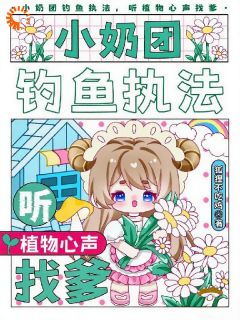 (独家)三岁半的植物翻译官靠植物心声认爹苏团团苏淮骁小说-欧迈阅读网