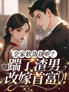 苏落落霍知宴小说全家软饭硬吃?踹了渣男,改嫁首富!全文阅读