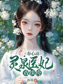春心动，灵泉医妃戏纨绔[抖音]小说-沈若溪劭景衍无删减阅读