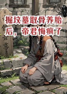 段明渊宋莲香宋檀音全集小说_掘坟墓取骨养胎后,帝君悔疯了完结版阅读
