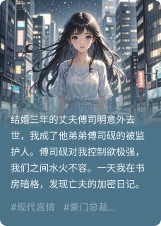 独家丈夫假死后,他弟篡改了我的记忆小说-主角傅司砚傅司明全文免费阅读