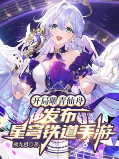 【新书】开局曜青仙舟,发布星穹铁道手游主角沈轩桂乃芬全文全章节小说阅读