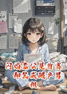 闪婚老公是首富,装破产男租我家小说(完结版)-顾沉姜萤顾绾绾在线阅读