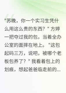 独家实习三月后,我摊牌了全本大结局小说阅读-欧迈阅读网