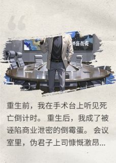 重生后我靠打脸收集震惊值小说在线阅读,主角林默周明远精彩段落最新篇