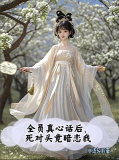 春桃丞相结局是什么 春桃丞相免费阅读全文