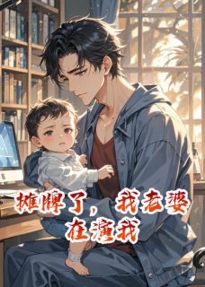 王婷张伟壮壮全本小说 摊牌了,我老婆在演我全文免费在线阅读