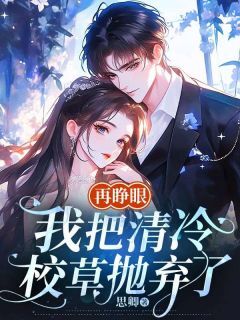 再睁眼,我把清冷校草抛弃了全本小说(再睁眼,我把清冷校草抛弃了)全文阅读