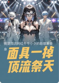 面具一掉,顶流祭天主角是苏倩牛小夕小说百度云全文完整版阅读