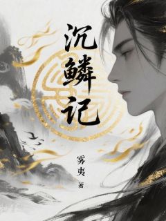 沉鳞记【全章节】林忆杜断晏华完结版免费阅读