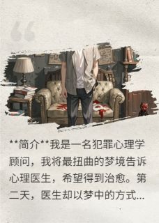 热门推荐完美罪犯:梦魇深处by叶落孤霜小说正版在线