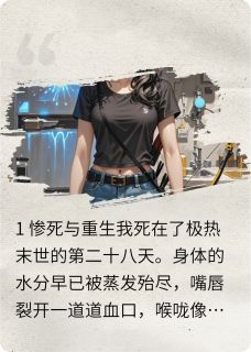 末世打脸渣男：我的冰箱无限更新章节目录小说-赵志明周倩免费阅读全文