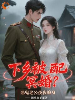 老书虫推荐下乡被配冥婚?恶鬼老公夜夜缠身 在线阅读