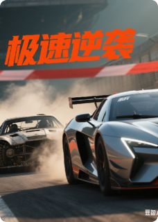 知乎小说极速逆袭主角是林野周晓川全文阅读