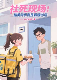 江枫苏晓社死现场:甜妹骑手竟是暴躁邻居完结版小说全文免费阅读-欧迈阅读网