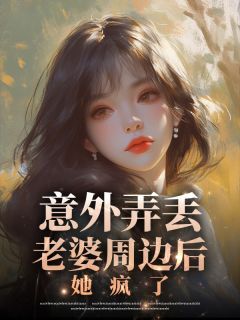 【抖音热推】纪凌嫣傅辰许墨白全文在线阅读-意外弄丢老婆周边后，她疯了全章节目录