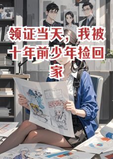 主人公苏梨陆行止在线免费试读领证当天,我被十年前少年捡回家最新章节列表